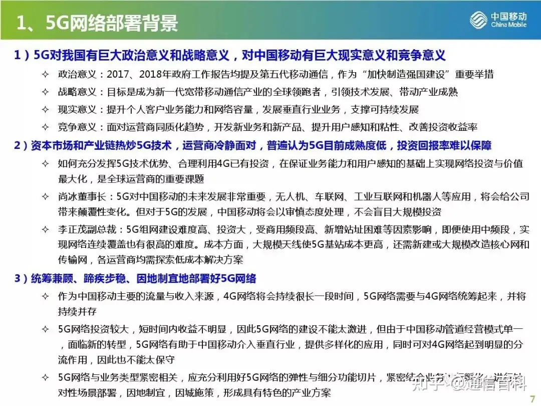 5G无线网规划与部署策略