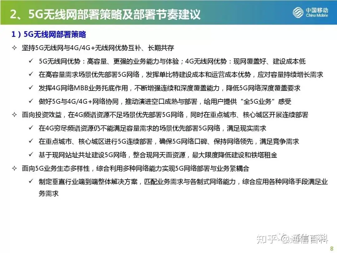 5G无线网规划与部署策略