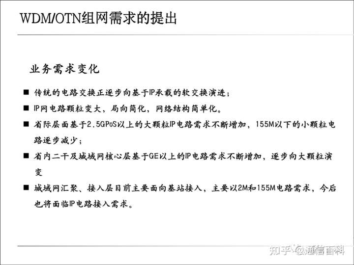 传送网WDM, PTN, PON及集客接入基础知识
