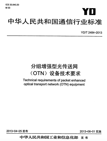 YD∕T 2484-2013 分组增强型光传送网(OTN)设备技术要求