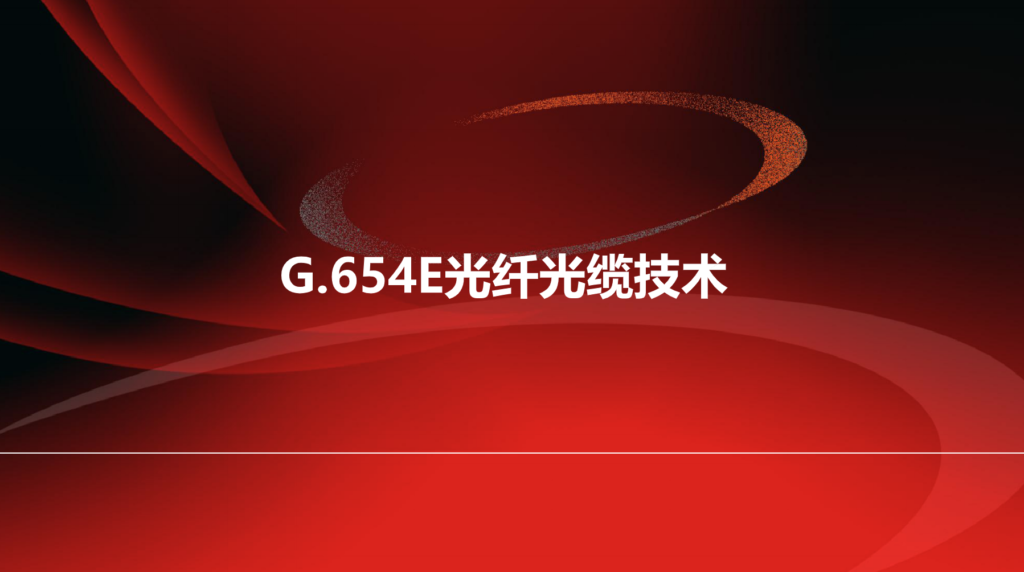 G.654E光纤光缆技术及应用探究.pdf