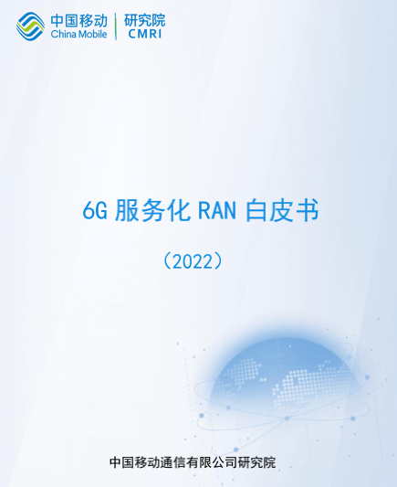 中国移动最新8本6G相关技术白皮书下载