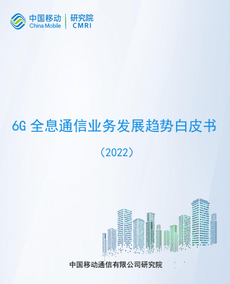 中国移动最新8本6G相关技术白皮书下载
