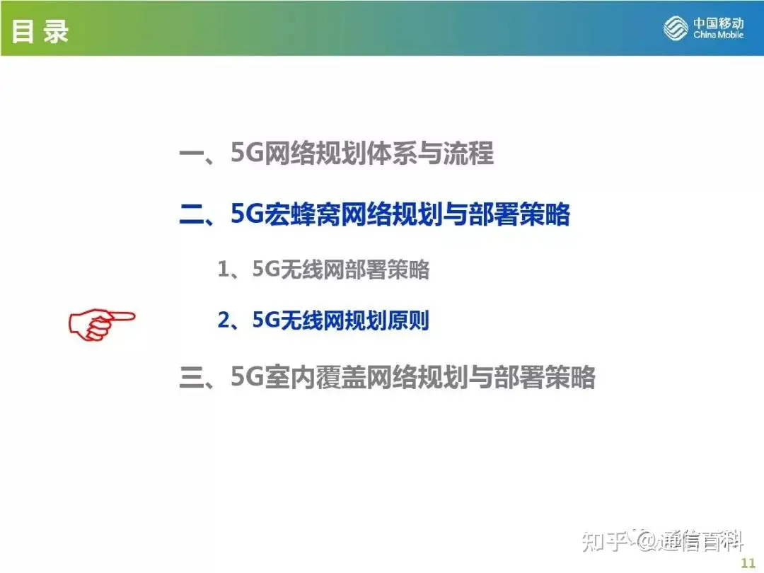 5G无线网规划与部署策略