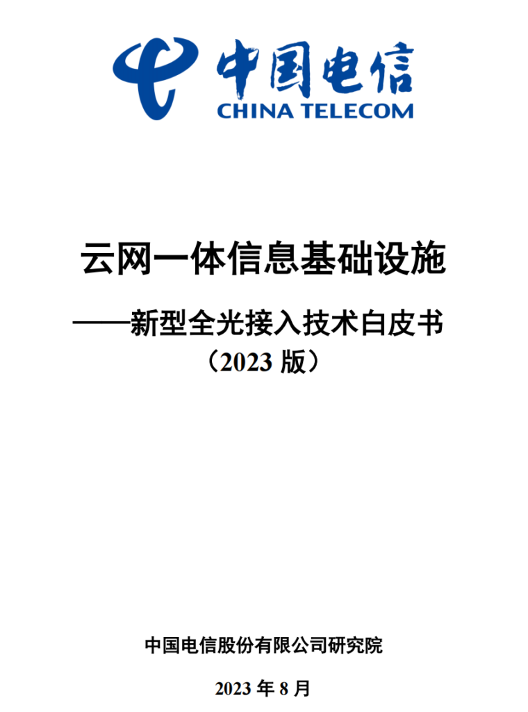 中国电信：云网一体信息基础设施 — 新型全光接入技术白皮书（2023版）