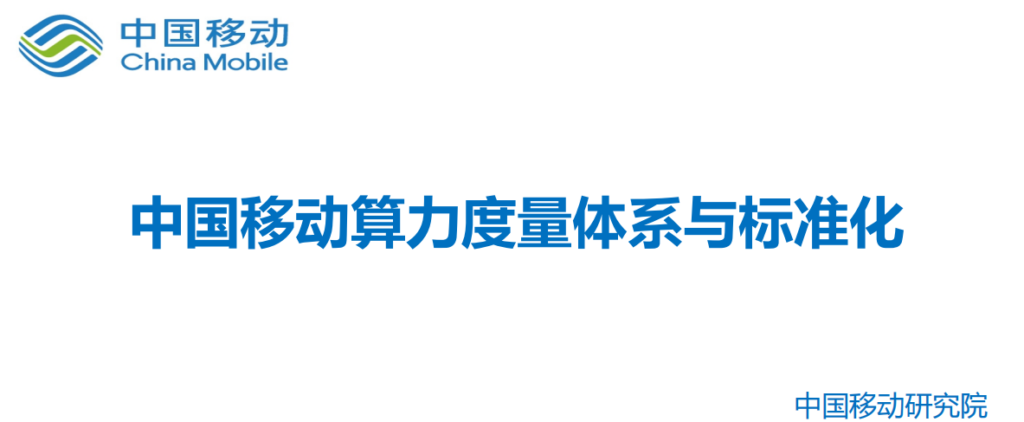中国移动算力度量体系与标准化