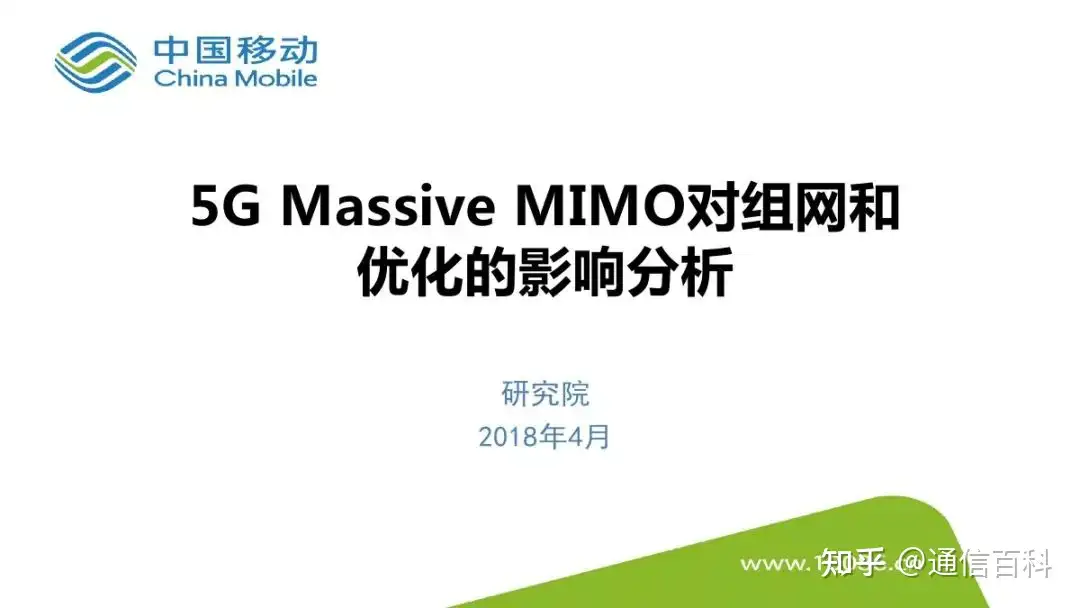 5G-Massive-MIMO对组网和优化的影响分析