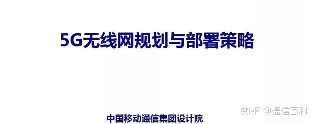 5G无线网规划与部署策略