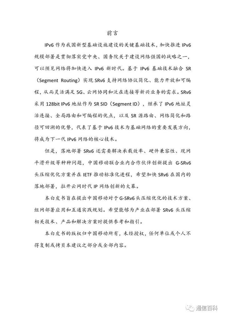 SRv6还需要改进吗？中国移动G-SRv6（供下载）