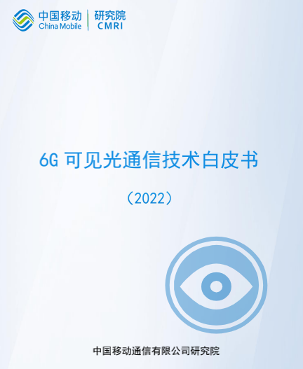 中国移动最新8本6G相关技术白皮书下载