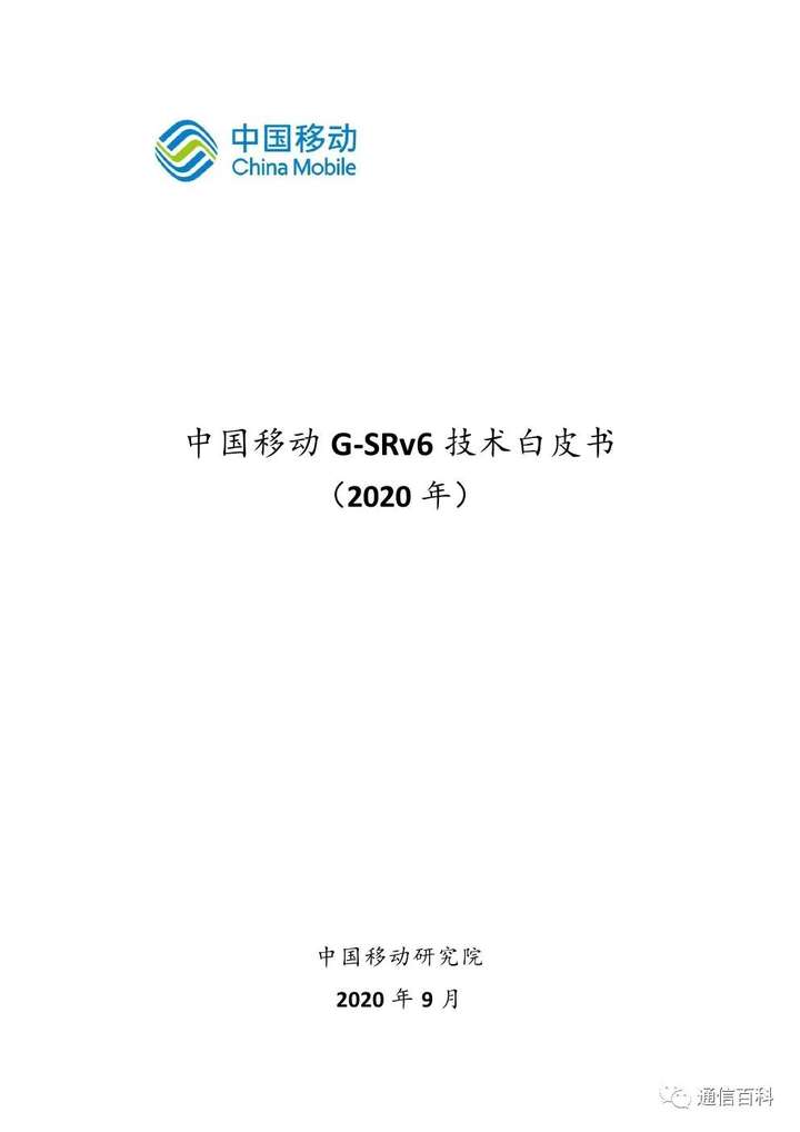 SRv6还需要改进吗？中国移动G-SRv6（供下载）