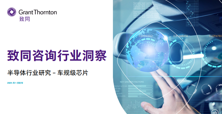 2024半导体行业研究报告-车规级芯片