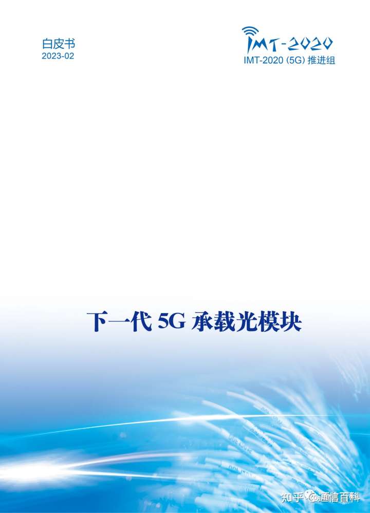下一代 5G 承载光模块!