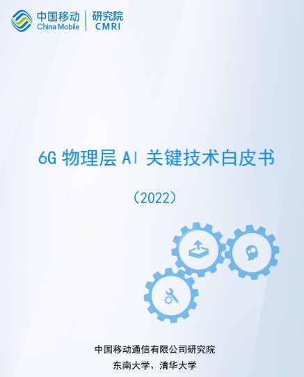中国移动最新8本6G相关技术白皮书下载