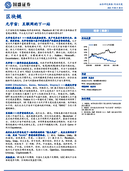 区块链行业深度-元宇宙：互联网的下一站