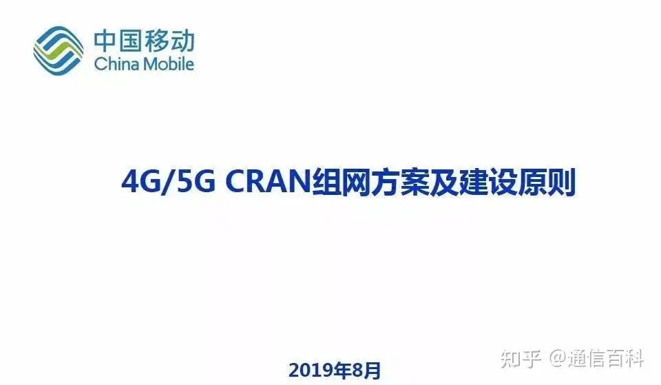4G/5G CRAN组网方案及建设原则