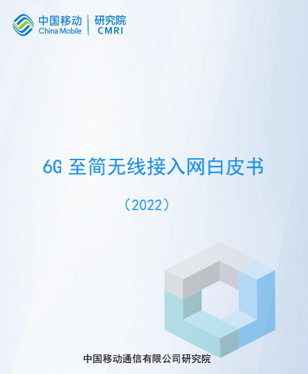 中国移动最新8本6G相关技术白皮书下载