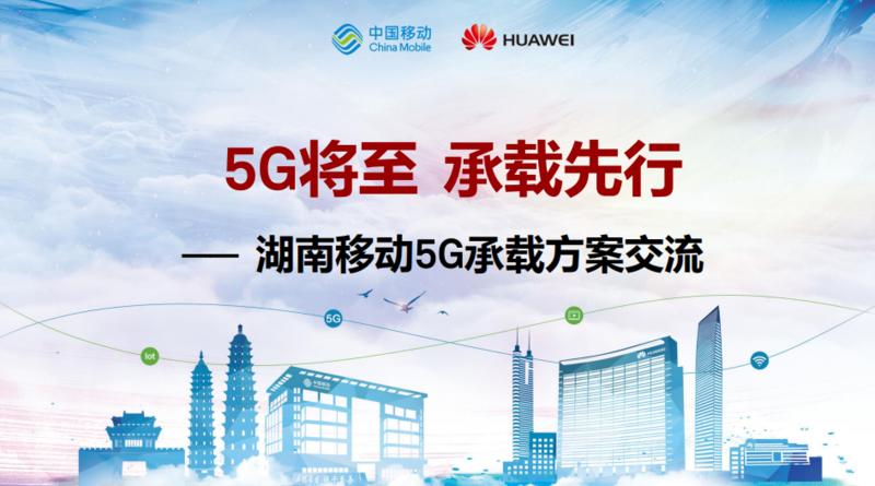 湖南移动5G承载方案交流