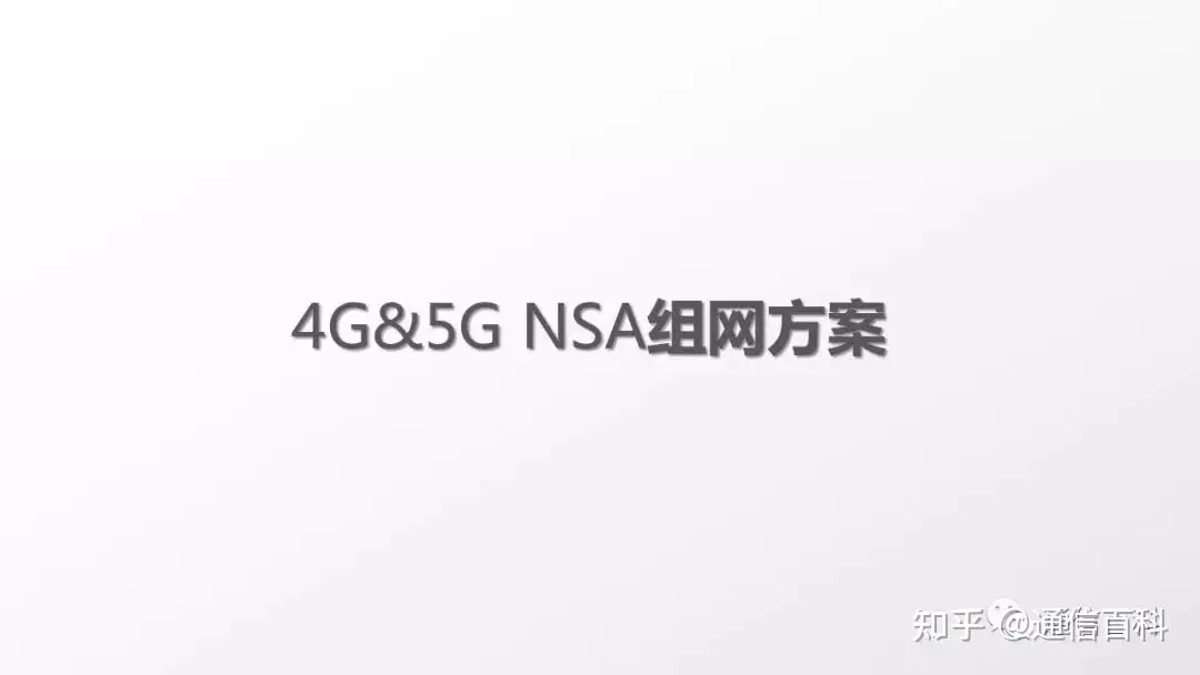 NSA组网下5G锚点相关规划原则