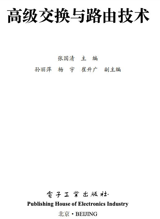 序号 3 ：《高级交换与路由技术》
