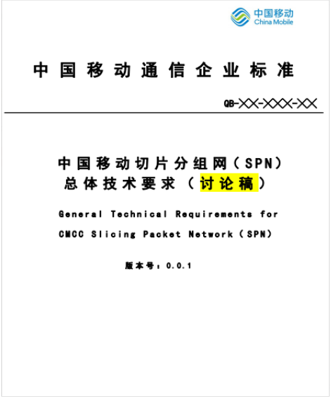 中国移动切片分组网（SPN）总体技术要求