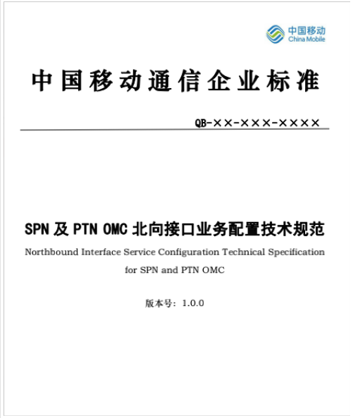 SPN及PTN OMC北向接口业务配置技术规范