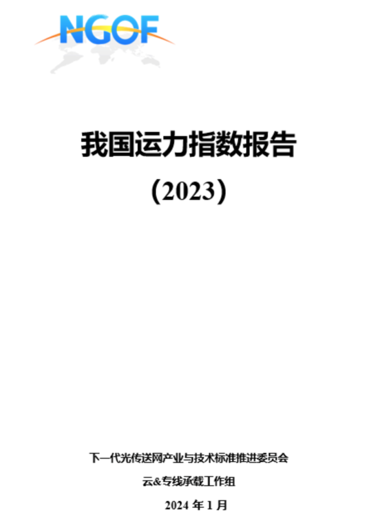 我国运力指数报告(2023年).pdf 下载