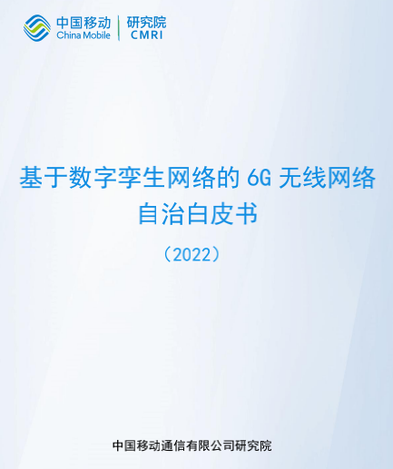 中国移动最新8本6G相关技术白皮书下载