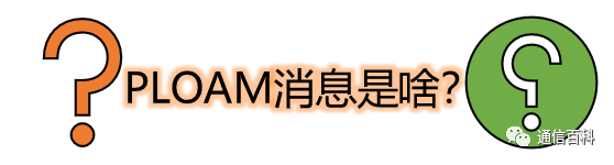 ONU的合法化之路:终于有人把ONU激活流程讲清楚了