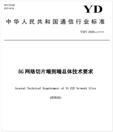 5G 网络切片端到端总体技术要求
