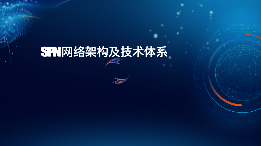 SPN网络架构及技术体系