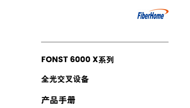 烽火FONST 6000 X系列 全光交叉设备 产品手册