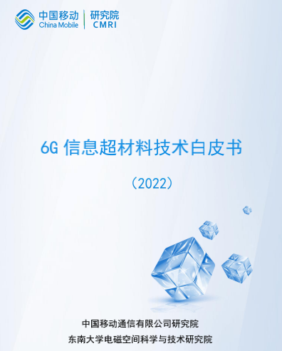 中国移动最新8本6G相关技术白皮书下载