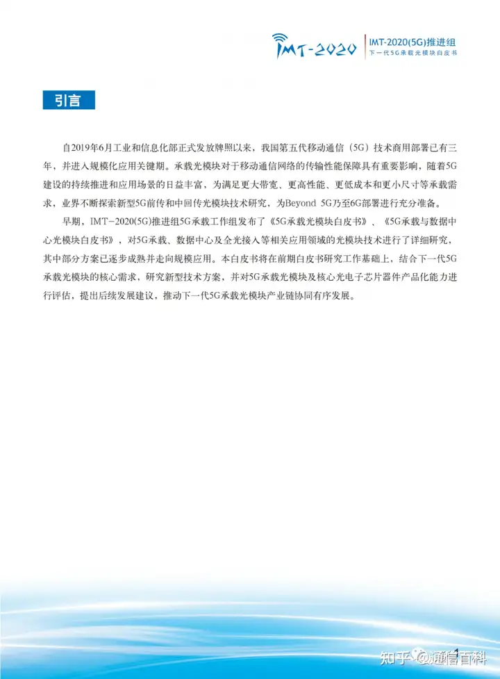 下一代 5G 承载光模块!