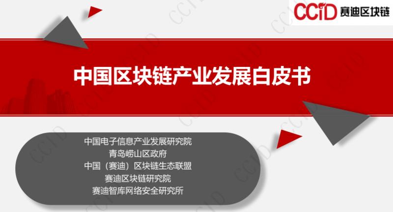 中国区块链产业发展白皮书2021