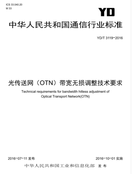 YD_T 3119-2016 光传送网（OTN）带宽无损调整技术要求